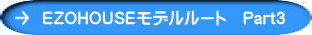 EZOHOUSEモデルルート　Part３