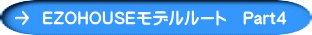 EZOHOUSEモデルルート　Part４